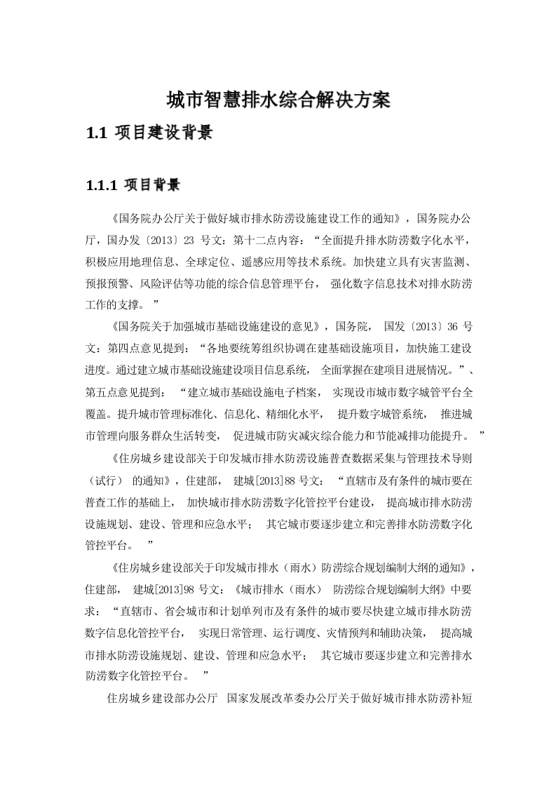 城市智慧排水综合解决方案[180页Word]